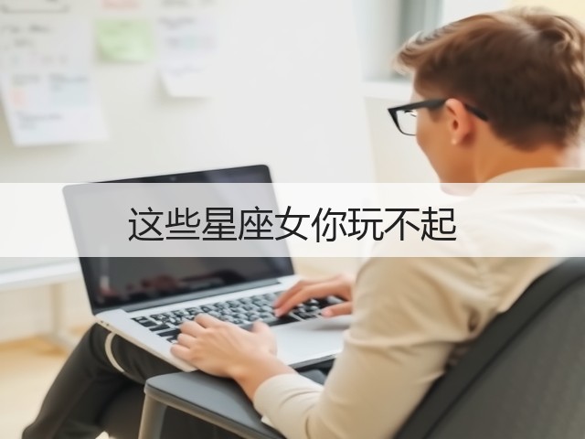这些星座女你玩不起(图1)