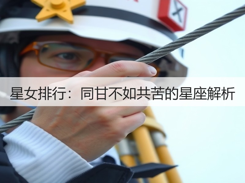 星女排行：同甘不如共苦的星座解析