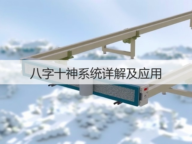 八字十神系统详解及应用(图3) 八字十神系统详解及应用(图3)