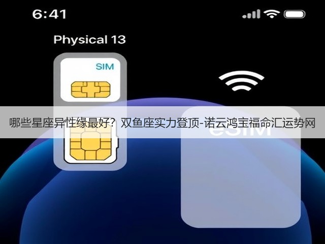 哪些星座异性缘最好？双鱼座实力登顶-诺云鸿宝福命汇运势网(图2)
