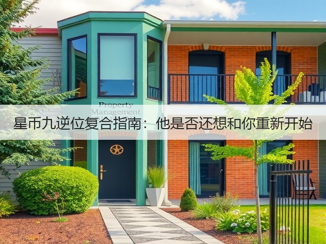 星币九逆位复合指南:他是否还想和你重新开始(图1) 星币九逆位复合指南:他是否还想和你重新开始(图1)