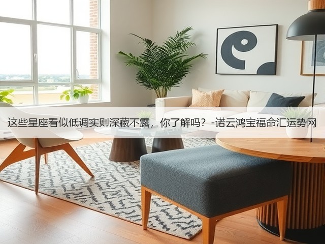 这些星座看似低调实则深藏不露，你了解吗？-诺云鸿宝福命汇运势网(图1)