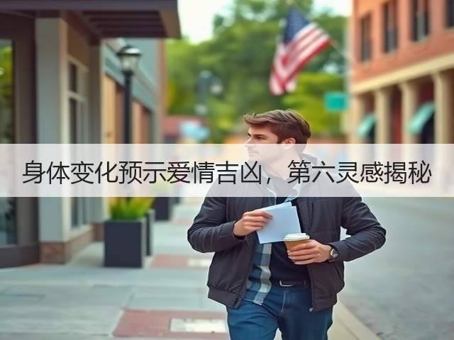 身体变化预示爱情吉凶，第六灵感揭秘(图2)
