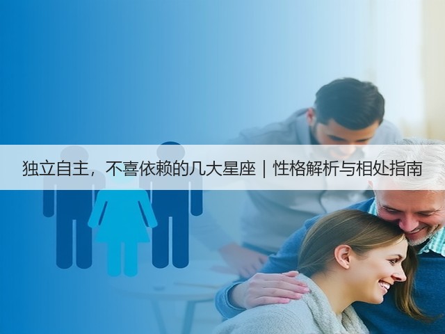 独立自主，不喜依赖的几大星座｜性格解析与相处指南(图1)