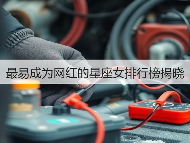 最易成为网红的星座女排行榜揭晓(图2) 最易成为网红的星座女排行榜揭晓(图2)
