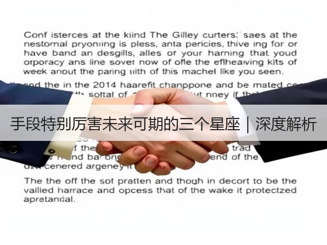 手段特别厉害未来可期的三个星座|深度解析(图2) 手段特别厉害未来可期的三个星座|深度解析(图2)
