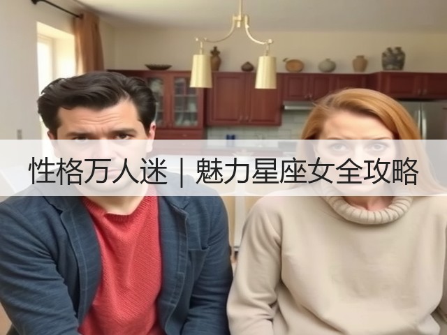 性格万人迷｜魅力星座女全攻略(图2)
