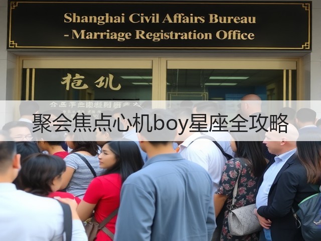 聚会焦点心机boy星座全攻略(图1) 聚会焦点心机boy星座全攻略(图1)