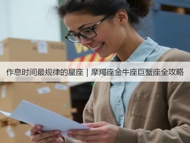 作息时间最规律的星座|摩羯座金牛座巨蟹座全攻略(图3) 作息时间最规律的星座|摩羯座金牛座巨蟹座全攻略(图3)