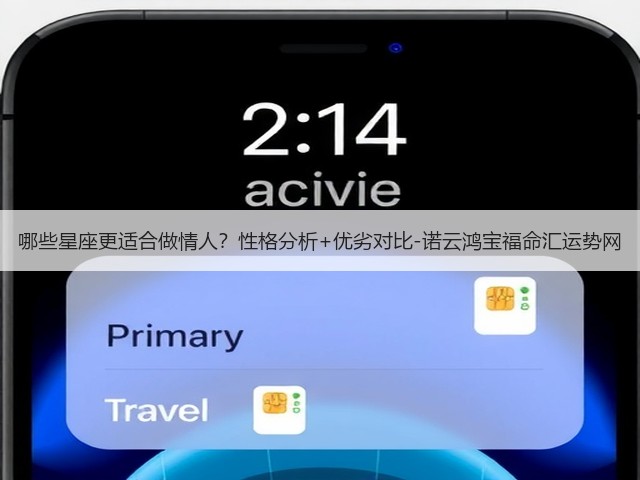 哪些星座更适合做情人？性格分析+优劣对比-诺云鸿宝福命汇运势网(图2)