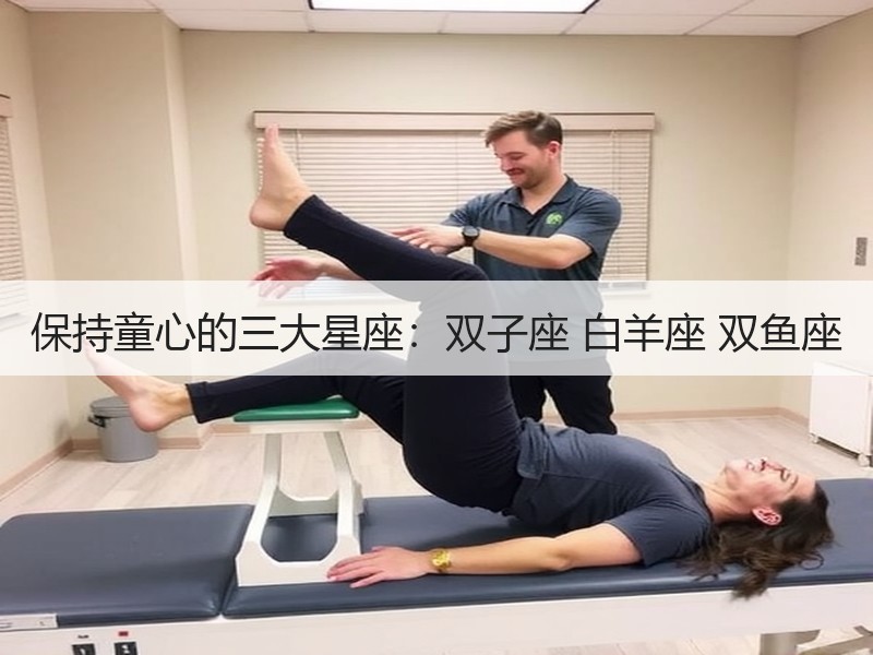 保持童心的三大星座：双子座 白羊座 双鱼座