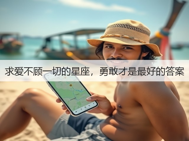 求爱不顾一切的星座,勇敢才是最好的答案(图2) 求爱不顾一切的星座,勇敢才是最好的答案(图2)