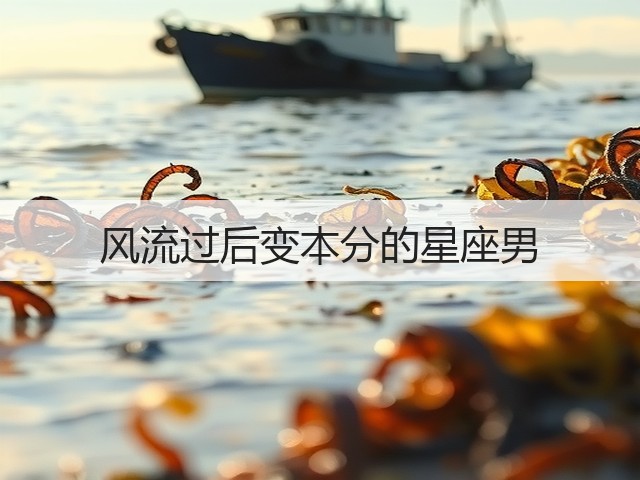 风流过后变本分的星座男(图2) 风流过后变本分的星座男(图2)