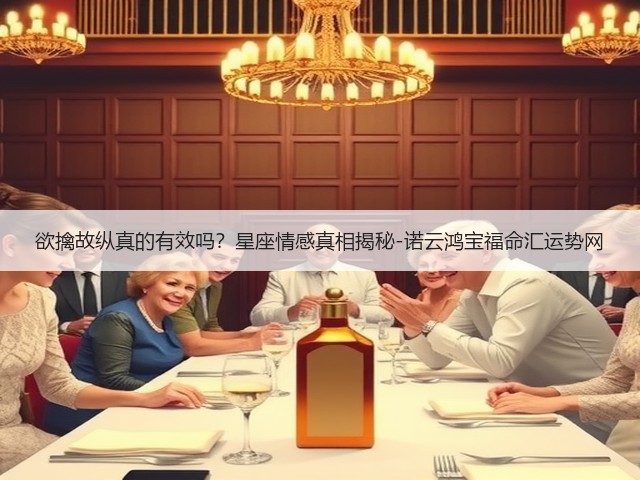 欲擒故纵真的有效吗？星座情感真相揭秘-诺云鸿宝福命汇运势网(图3)