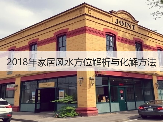 2018年家居风水方位解析与化解方法(图3)