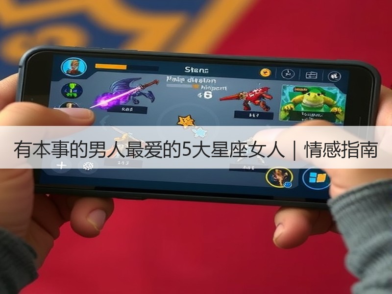 有本事的男人最爱的5大星座女人｜情感指南