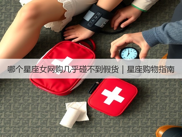 哪个星座女网购几乎碰不到假货｜星座购物指南(图1)