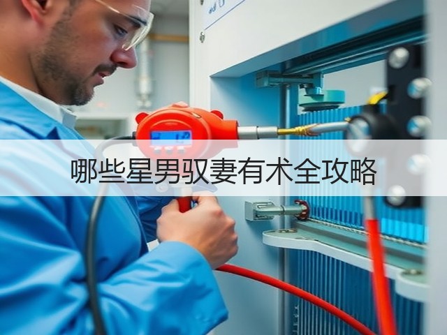 哪些星男驭妻有术全攻略(图2) 哪些星男驭妻有术全攻略(图2)