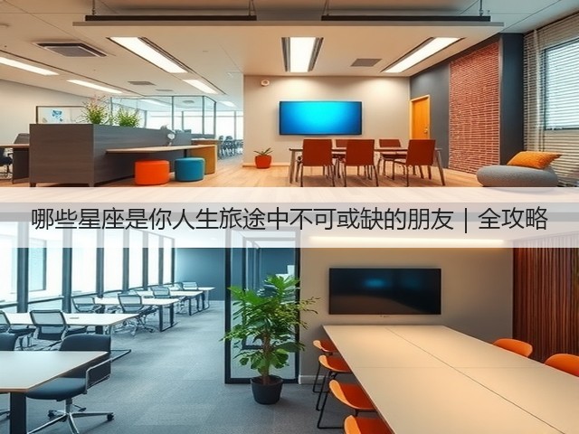 哪些星座是你人生旅途中不可或缺的朋友|全攻略(图1) 哪些星座是你人生旅途中不可或缺的朋友|全攻略(图1)