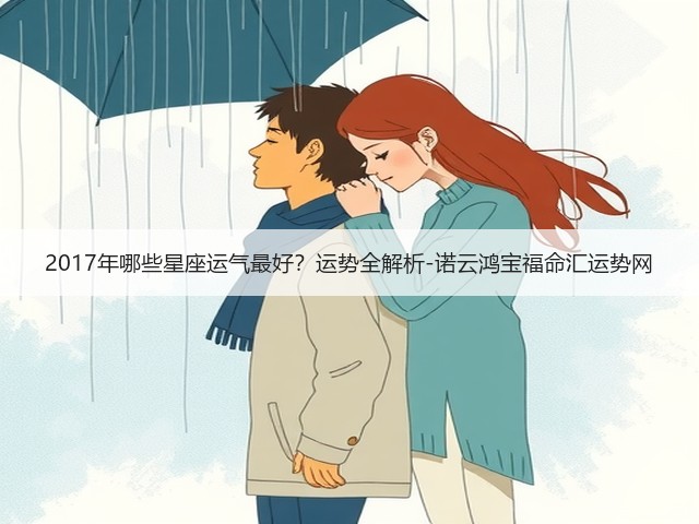 2017年哪些星座运气最好？运势全解析-诺云鸿宝福命汇运势网(图1)