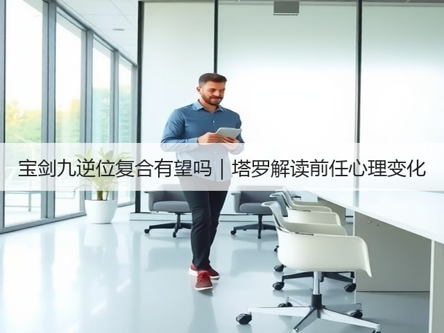 宝剑九逆位复合有望吗｜塔罗解读前任心理变化(图2)