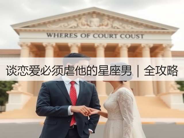 谈恋爱必须虐他的星座男|全攻略(图1) 谈恋爱必须虐他的星座男|全攻略(图1)