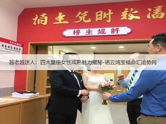 越老越迷人：四大星座女性成熟魅力揭秘-诺云鸿宝福命汇运势网(图2)