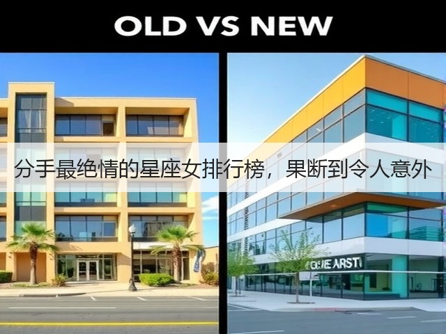 分手最绝情的星座女排行榜,果断到令人意外(图3) 分手最绝情的星座女排行榜,果断到令人意外(图3)