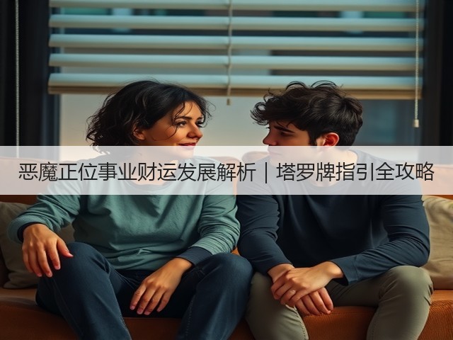 恶魔正位事业财运发展解析｜塔罗牌指引全攻略(图3)