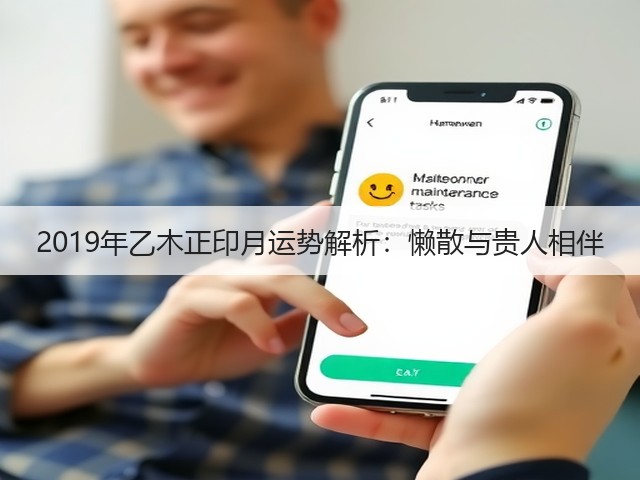 2019年乙木正印月运势解析：懒散与贵人相伴(图2)