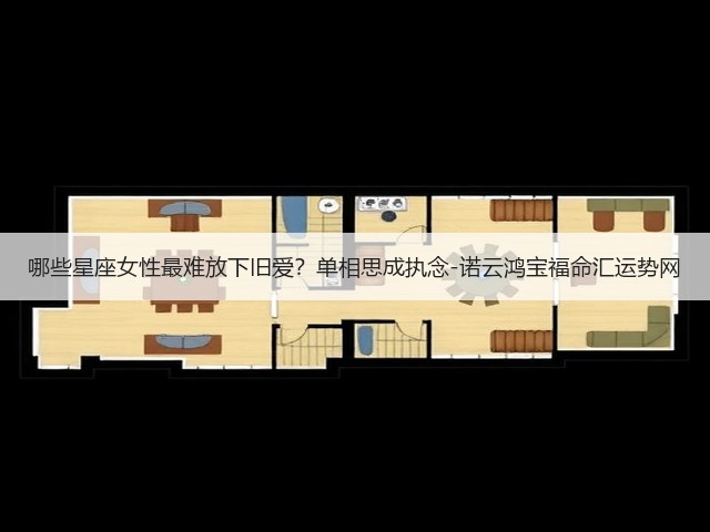 哪些星座女性最难放下旧爱?单相思成执念-诺云鸿宝福命汇运势网(图1) 哪些星座女性最难放下旧爱?单相思成执念-诺云鸿宝福命汇运势网(图1)