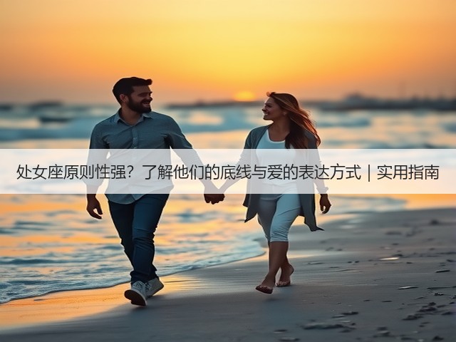 处女座原则性强？了解他们的底线与爱的表达方式｜实用指南(图3)