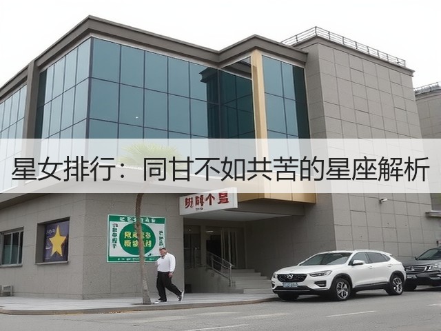 星女排行：同甘不如共苦的星座解析(图3)