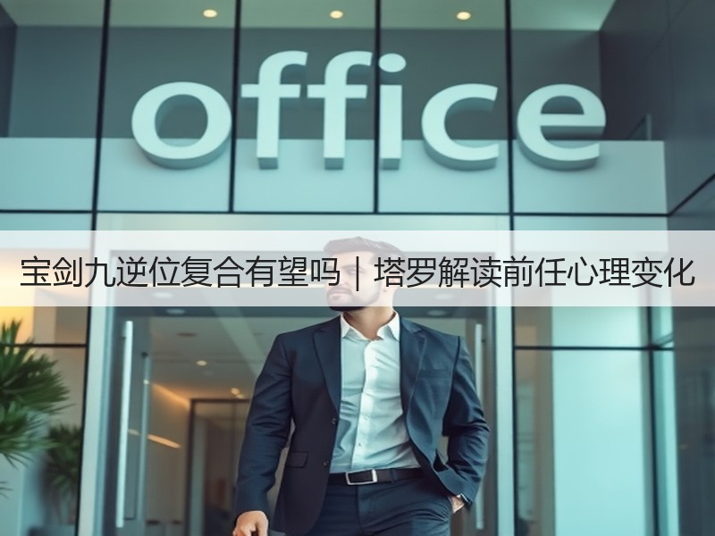 宝剑九逆位复合有望吗｜塔罗解读前任心理变化