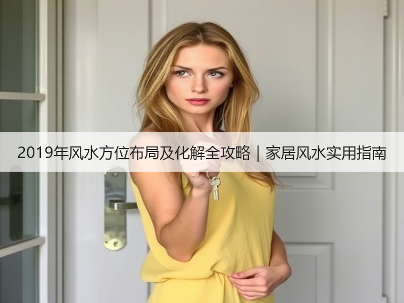 2019年风水方位布局及化解全攻略｜家居风水实用指南