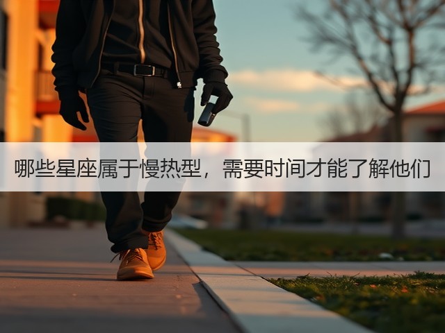 哪些星座属于慢热型,需要时间才能了解他们(图3) 哪些星座属于慢热型,需要时间才能了解他们(图3)