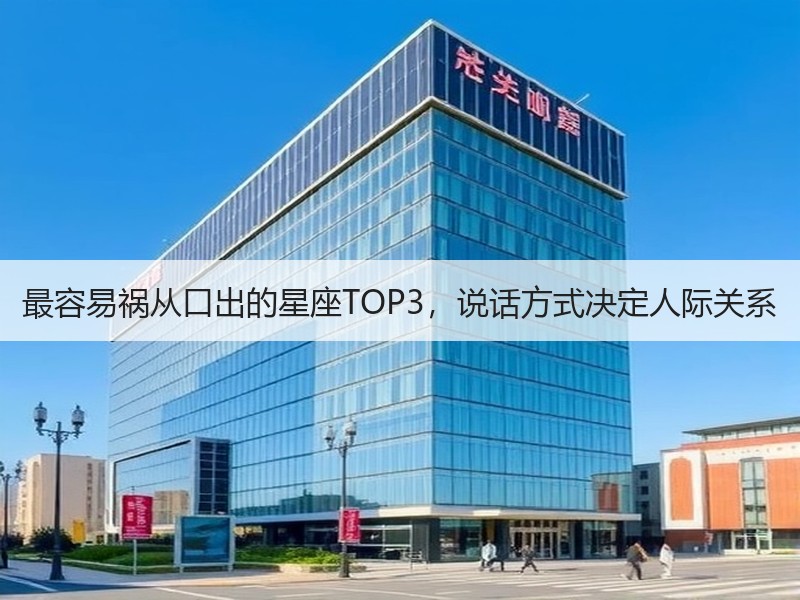 最容易祸从口出的星座TOP3，说话方式决定人际关系