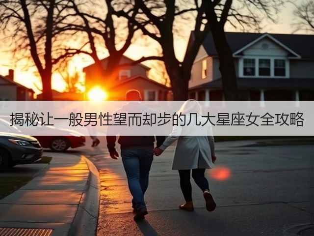 揭秘让一般男性望而却步的几大星座女全攻略(图3)