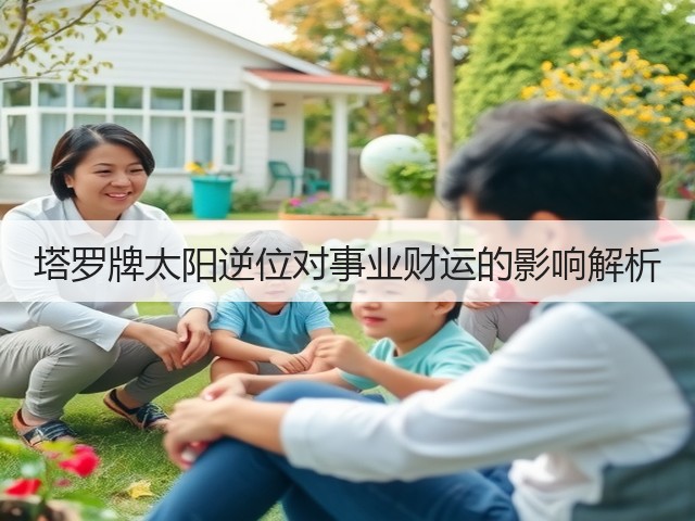 塔罗牌太阳逆位对事业财运的影响解析(图2)