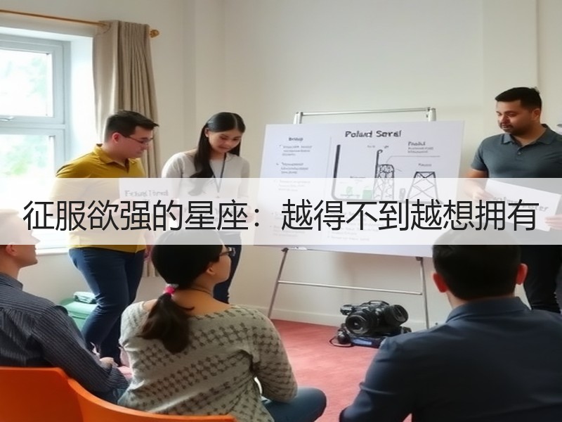 征服欲强的星座：越得不到越想拥有