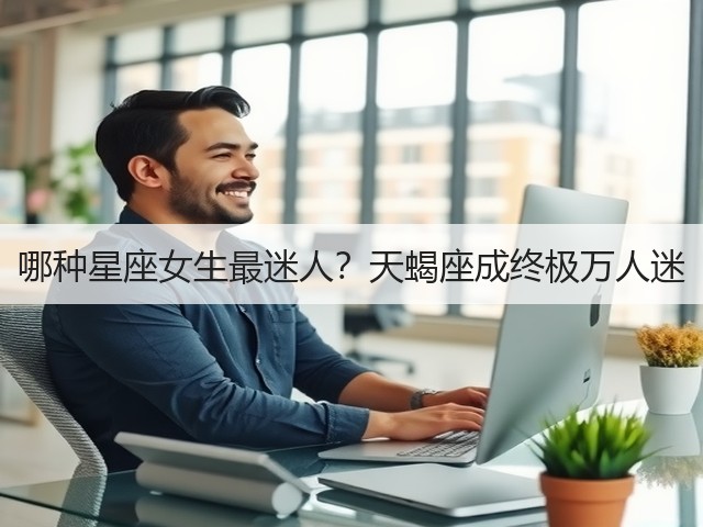 哪种星座女生最迷人？天蝎座成终极万人迷(图2)