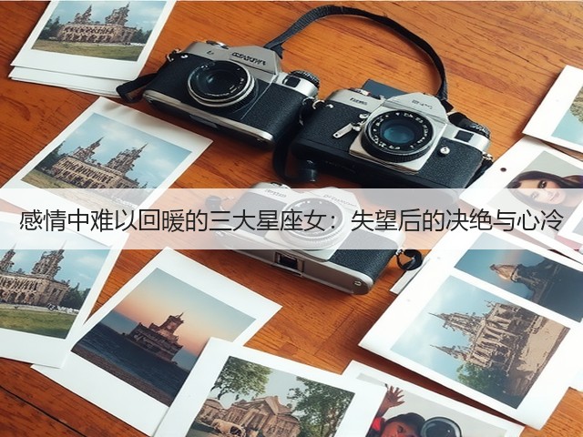 感情中难以回暖的三大星座女:失望后的决绝与心冷(图2) 感情中难以回暖的三大星座女:失望后的决绝与心冷(图2)
