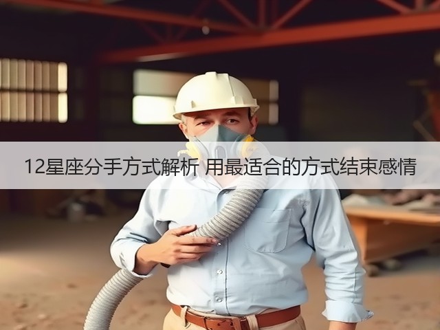 12星座分手方式解析 用最适合的方式结束感情(图1) 12星座分手方式解析 用最适合的方式结束感情(图1)