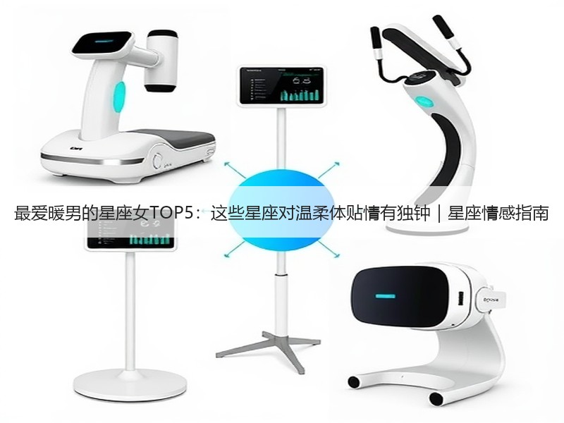 最爱暖男的星座女TOP5：这些星座对温柔体贴情有独钟｜星座情感指南