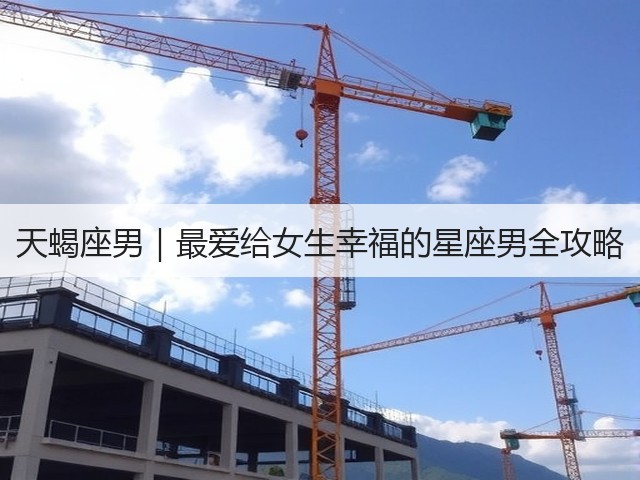 天蝎座男|最爱给女生幸福的星座男全攻略(图2) 天蝎座男|最爱给女生幸福的星座男全攻略(图2)