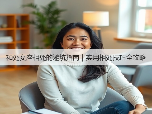 和处女座相处的避坑指南|实用相处技巧全攻略(图1) 和处女座相处的避坑指南|实用相处技巧全攻略(图1)