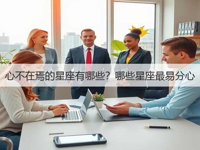 心不在焉的星座有哪些?哪些星座最易分心(图3) 心不在焉的星座有哪些?哪些星座最易分心(图3)