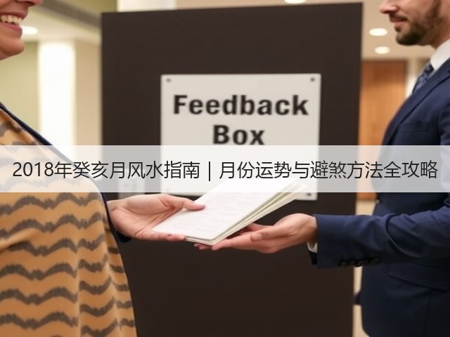 2018年癸亥月风水指南｜月份运势与避煞方法全攻略(图2)