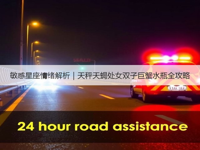 敏感星座情绪解析｜天秤天蝎处女双子巨蟹水瓶全攻略(图2)