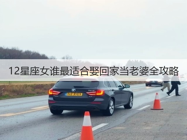 12星座女谁最适合娶回家当老婆全攻略(图3) 12星座女谁最适合娶回家当老婆全攻略(图3)